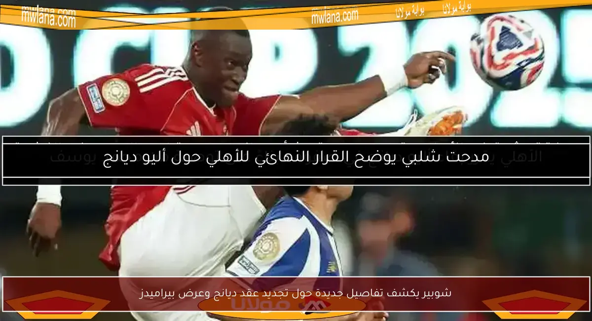 شوبير يكشف تفاصيل جديدة حول تجديد عقد ديانج وعرض بيراميدز