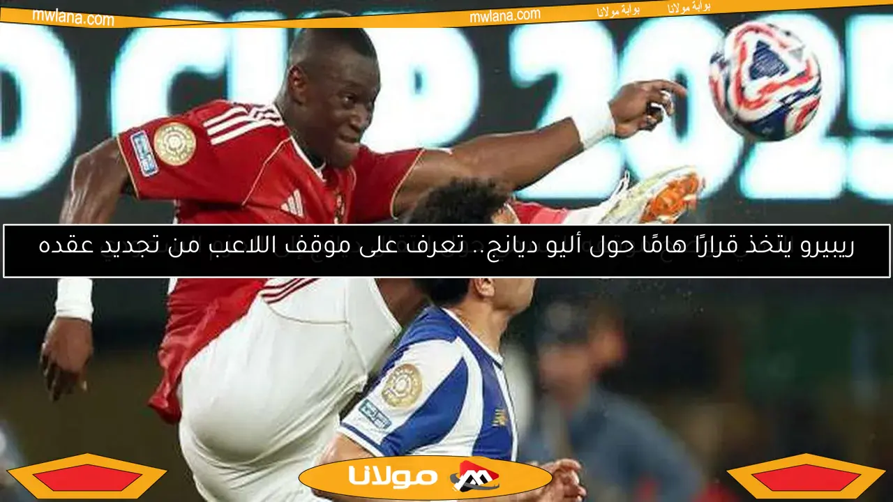 ريبيرو يتخذ قرارًا هامًا حول أليو ديانج.. تعرف على موقف اللاعب من تجديد عقده