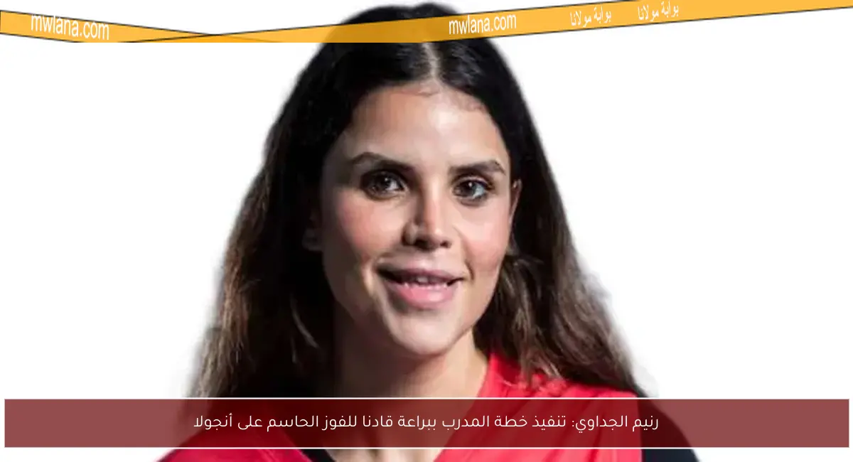 رنيم الجداوي: تنفيذ خطة المدرب ببراعة قادنا للفوز الحاسم على أنجولا