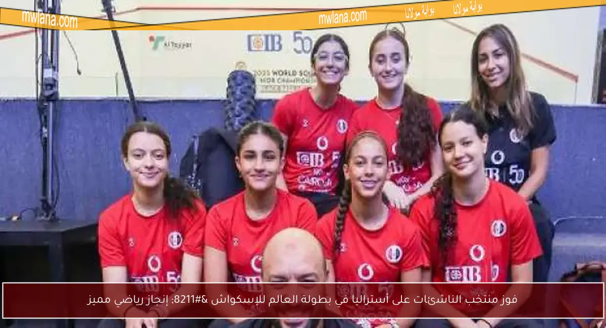 فوز منتخب الناشئات على أستراليا في بطولة العالم للإسكواش – إنجاز رياضي مميز