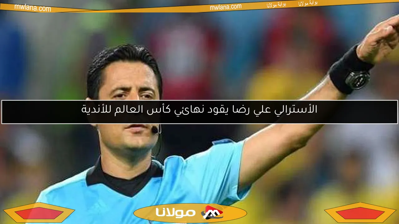 الأسترالي علي رضا يقود نهائي كأس العالم للأندية