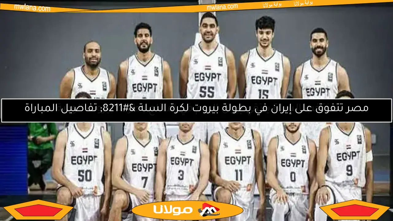 منتخب السلة يواجه كوت ديفوار وديًا استعدادًا للأفروباسكت