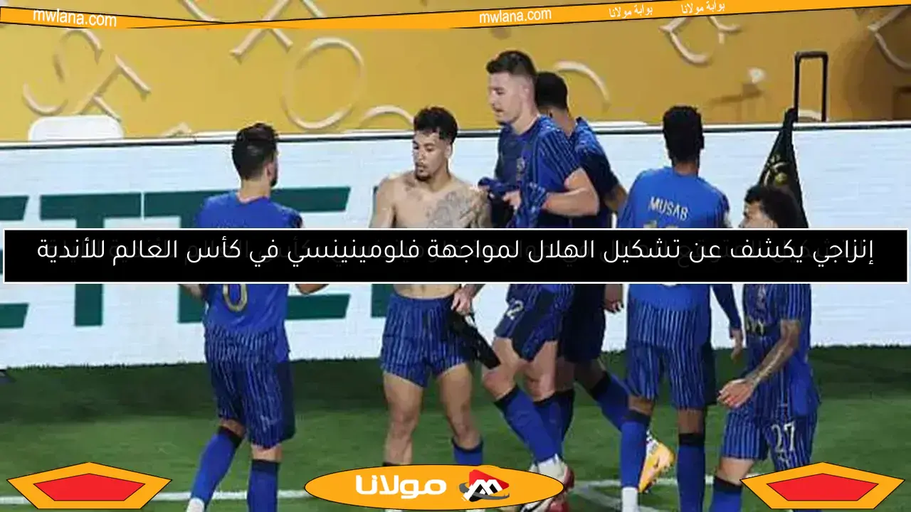 مشوار الهلال في كأس العالم للأندية 2025 قبل مواجهة فلومينينسي