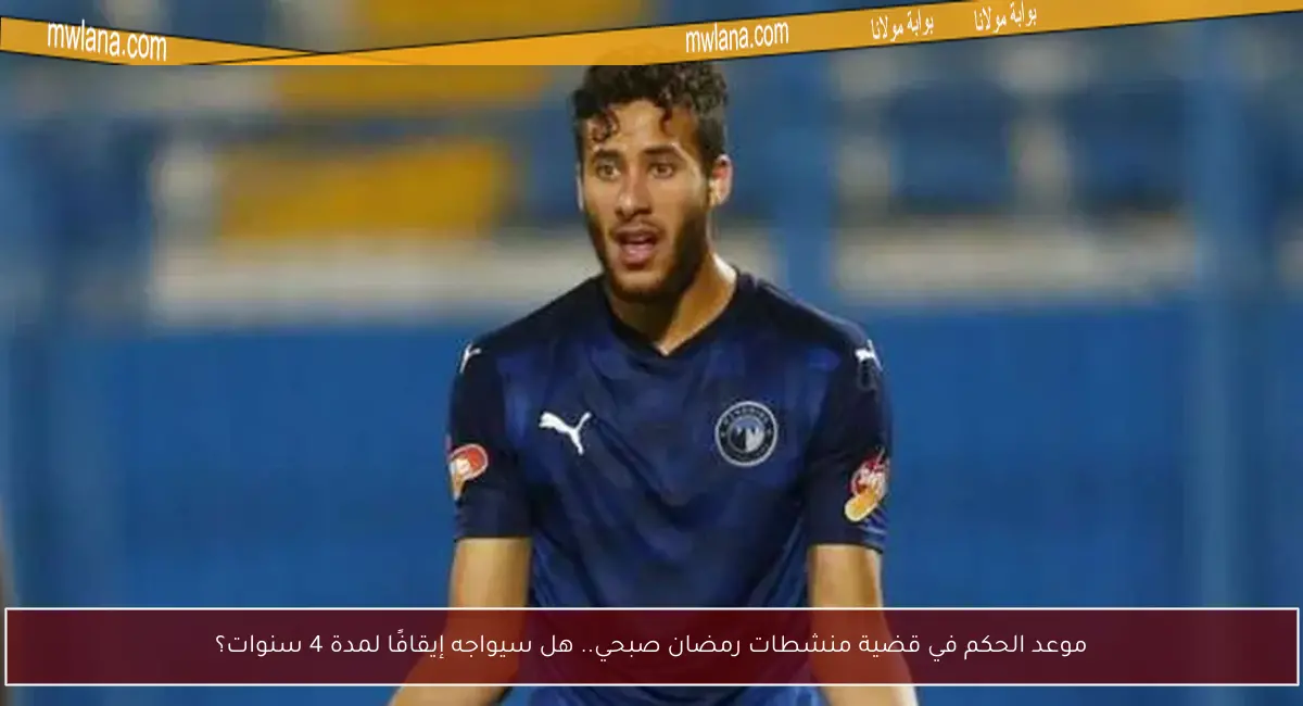 موعد الحكم في قضية منشطات رمضان صبحي.. هل سيواجه إيقافًا لمدة 4 سنوات؟
