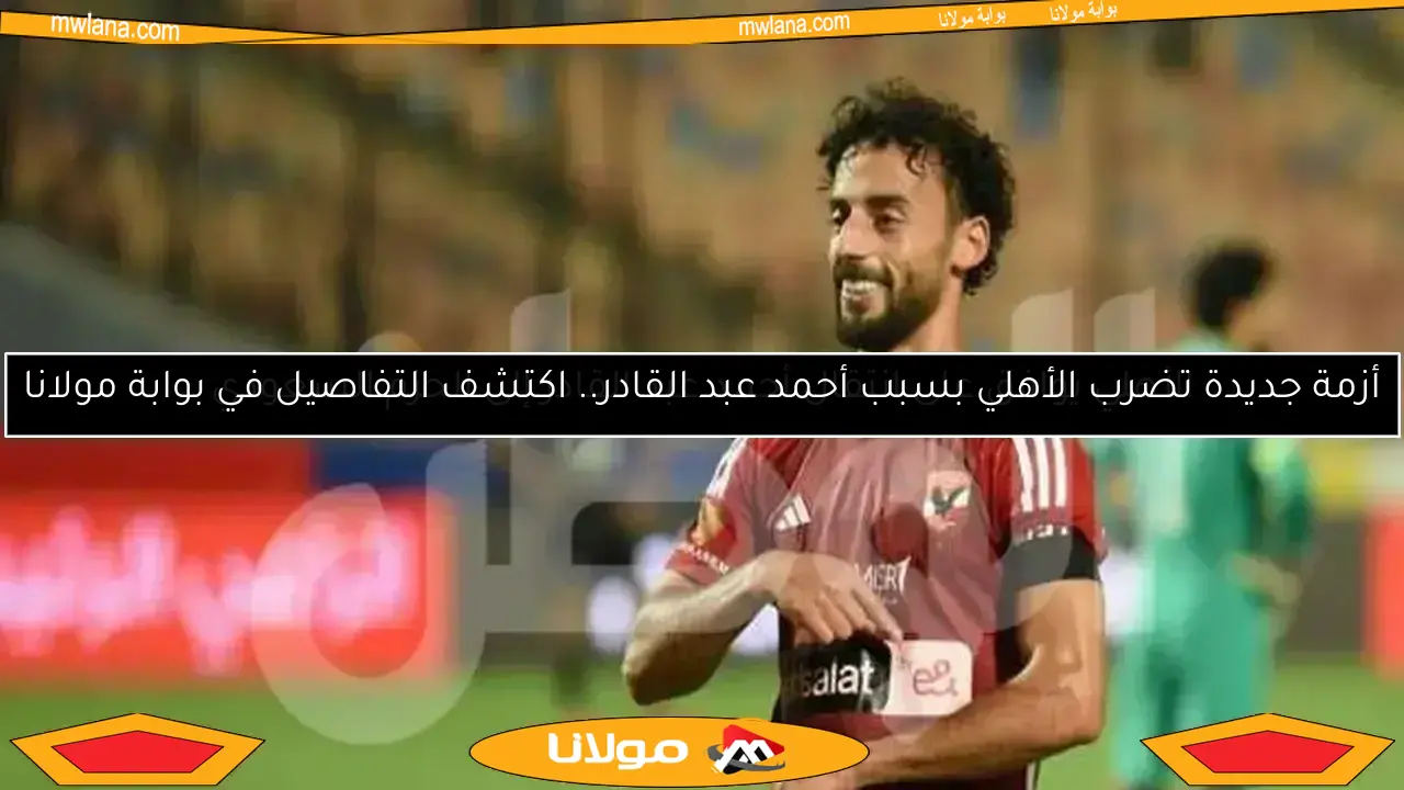 الأهلي يرفض طلب أحمد عبد القادر.. جهود لحل الأزمة بطرق ودية