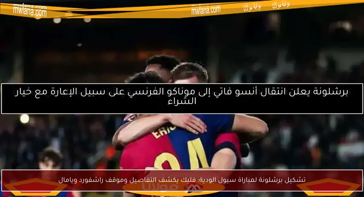 تشكيل برشلونة لمباراة سيول الودية: فليك يكشف التفاصيل وموقف راشفورد ويامال