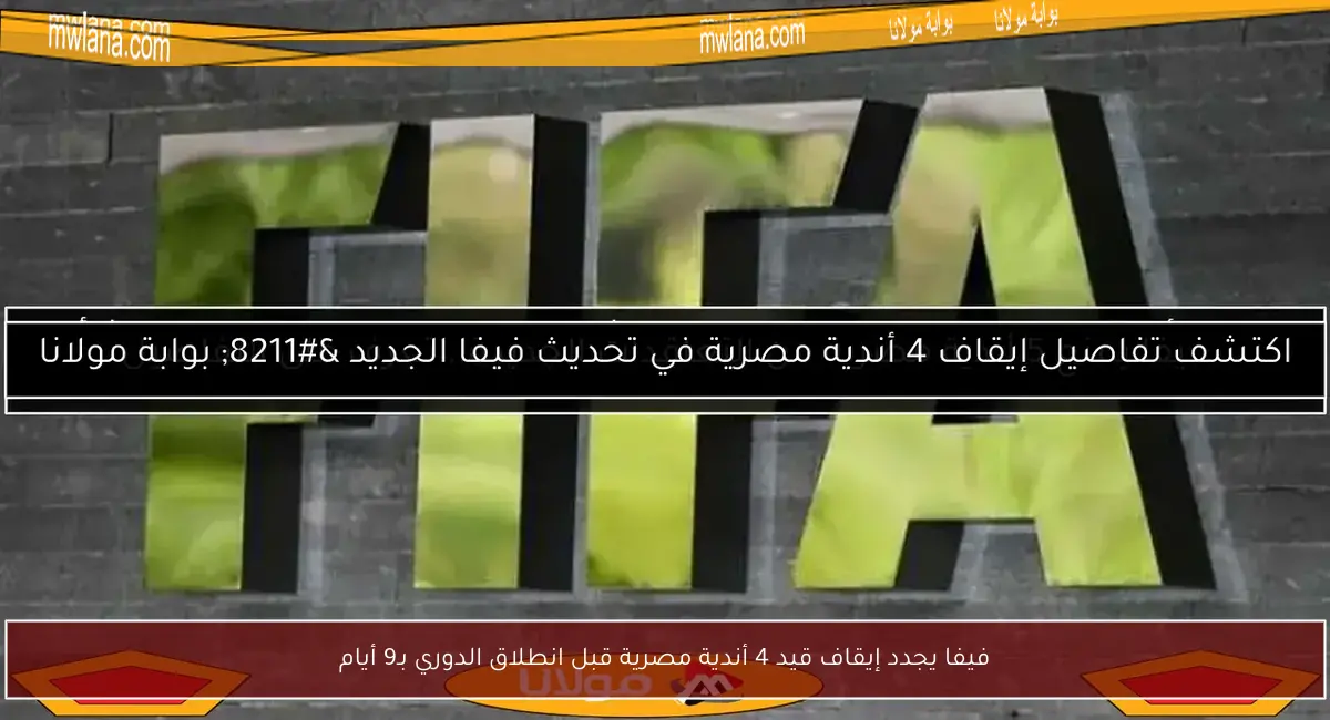 فيفا يجدد إيقاف قيد 4 أندية مصرية قبل انطلاق الدوري بـ9 أيام