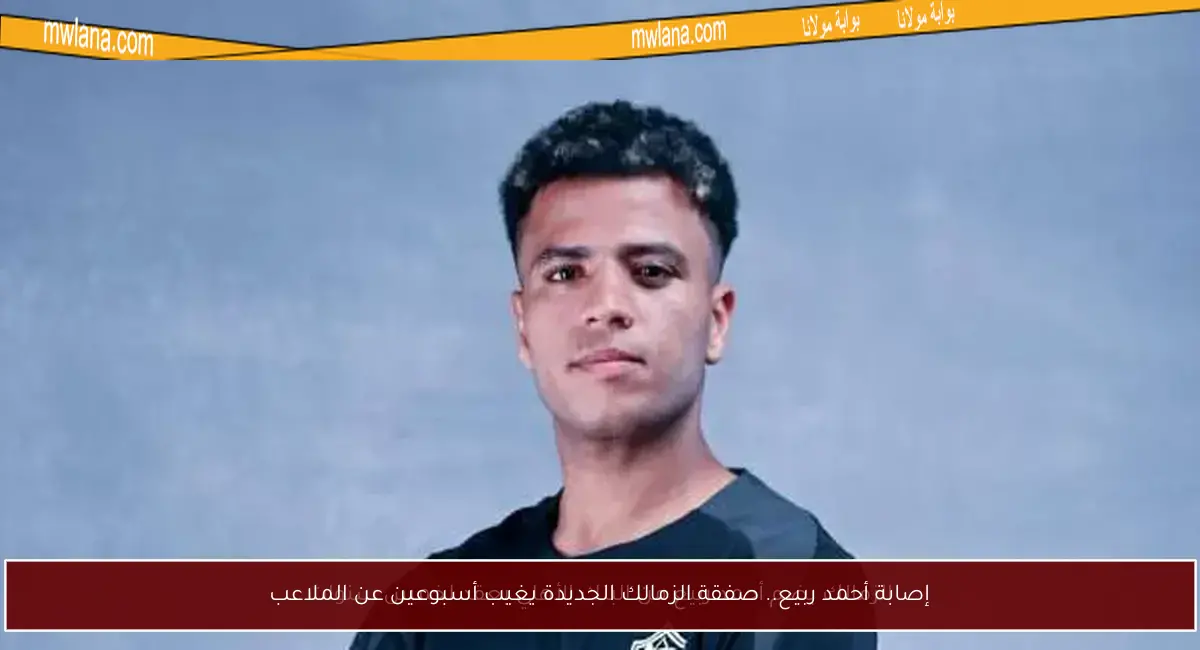 إصابة أحمد ربيع.. صفقة الزمالك الجديدة يغيب أسبوعين عن الملاعب