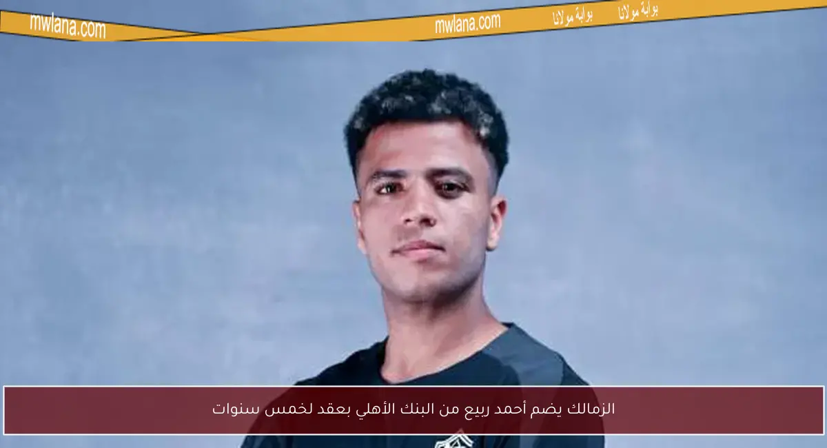 الزمالك يضم أحمد ربيع من البنك الأهلي بعقد لخمس سنوات