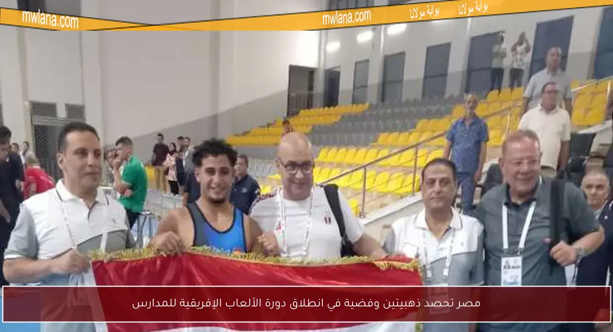 مصر تحصد ذهبيتين وفضية في انطلاق دورة الألعاب الإفريقية للمدارس