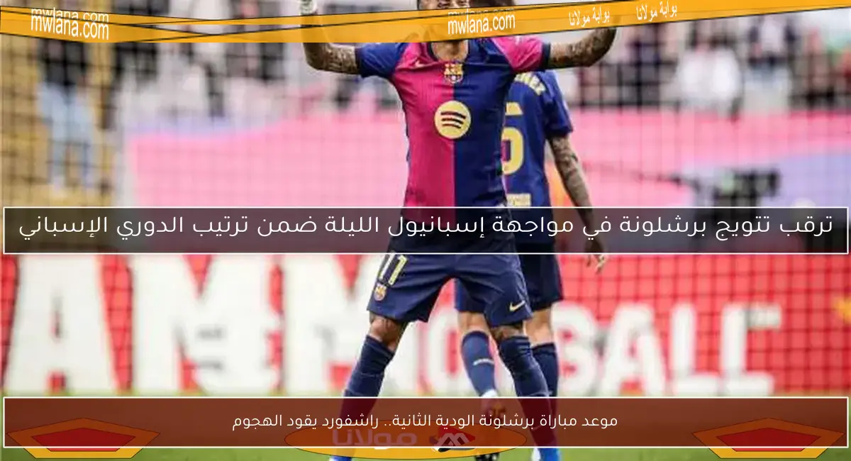 موعد مباراة برشلونة الودية الثانية.. راشفورد يقود الهجوم