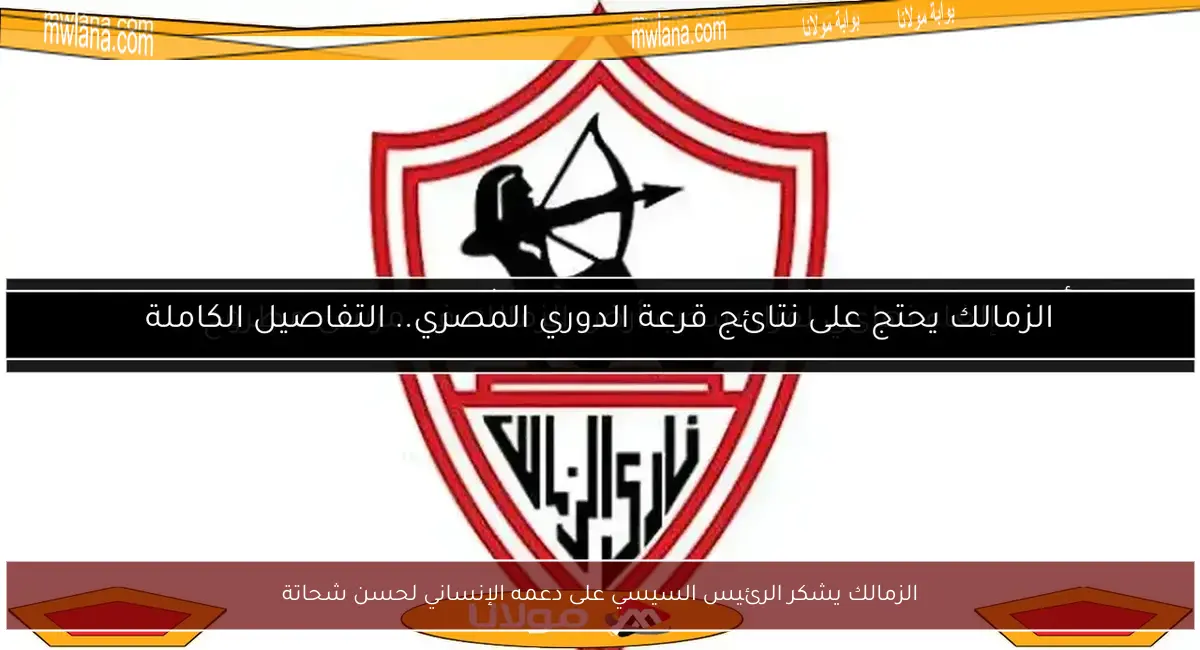 الزمالك يشكر الرئيس السيسي على دعمه الإنساني لحسن شحاتة