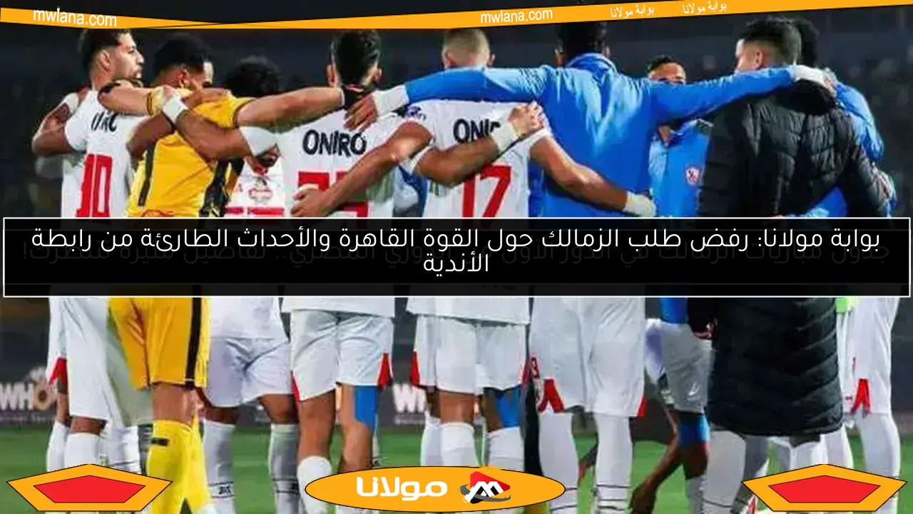 انتقال لاعب الزمالك إلى حرس الحدود دون مقابل