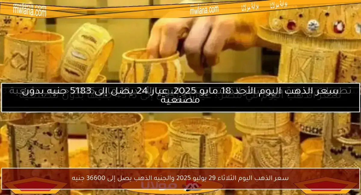 سعر الذهب اليوم الثلاثاء 29 يوليو 2025 والجنيه الذهب يصل إلى 36600 جنيه
