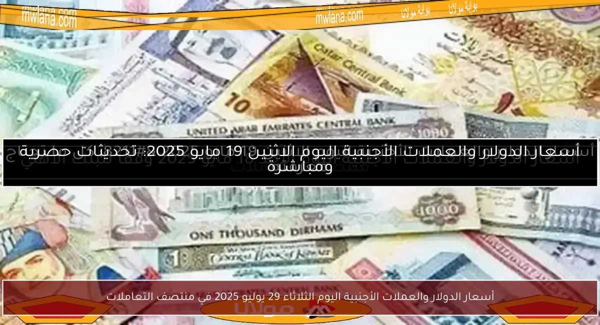 أسعار الدولار والعملات الأجنبية اليوم الثلاثاء 29 يوليو 2025 في منتصف التعاملات