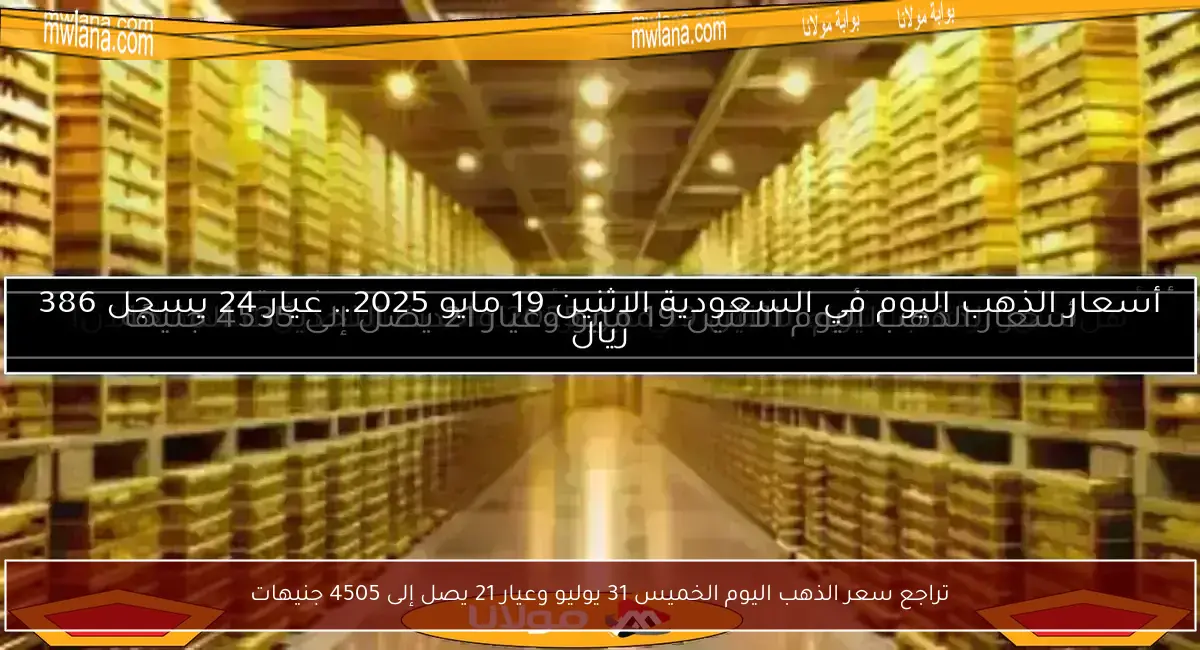 تراجع سعر الذهب اليوم الخميس 31 يوليو وعيار 21 يصل إلى 4505 جنيهات