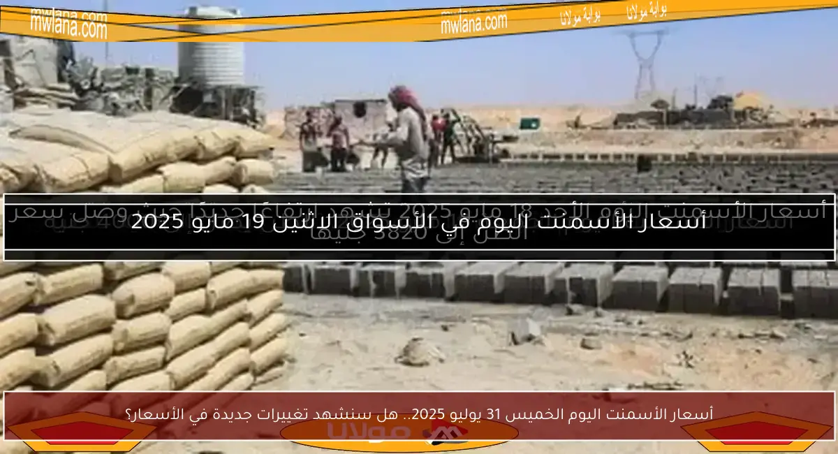 أسعار الأسمنت اليوم الخميس 31 يوليو 2025.. هل سنشهد تغييرات جديدة في الأسعار؟