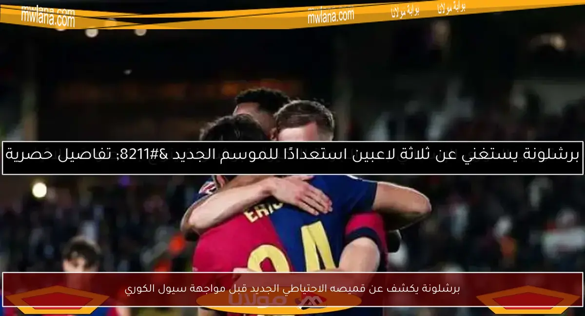 برشلونة يكشف عن قميصه الاحتياطي الجديد قبل مواجهة سيول الكوري