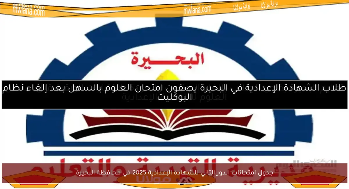 جدول امتحانات الدور الثاني للشهادة الإعدادية 2025 في محافظة البحيرة