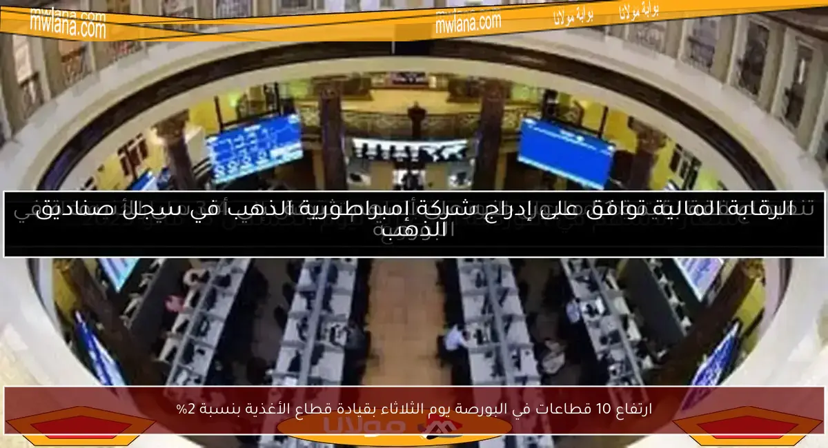 ارتفاع 10 قطاعات في البورصة يوم الثلاثاء بقيادة قطاع الأغذية بنسبة 2%