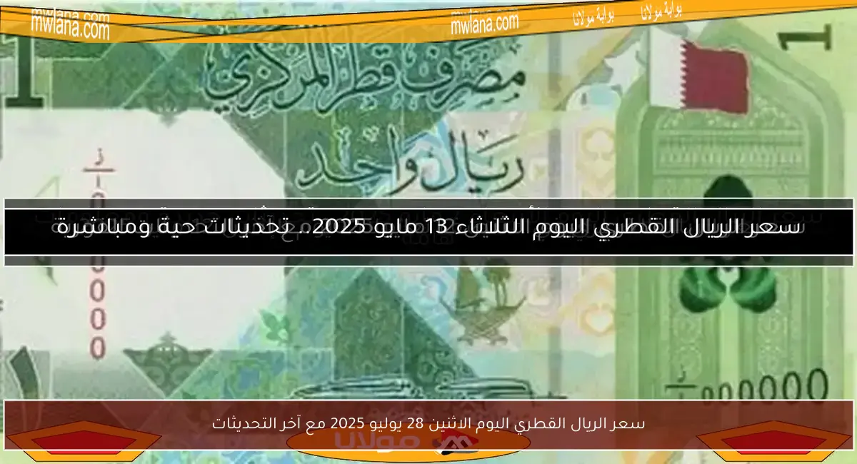 سعر الريال القطري اليوم الاثنين 28 يوليو 2025 مع آخر التحديثات