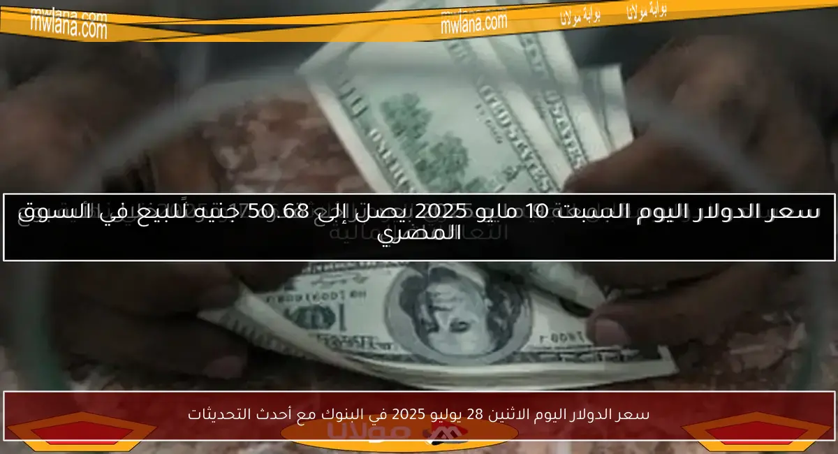 سعر الدولار اليوم الاثنين 28 يوليو 2025 في البنوك مع أحدث التحديثات