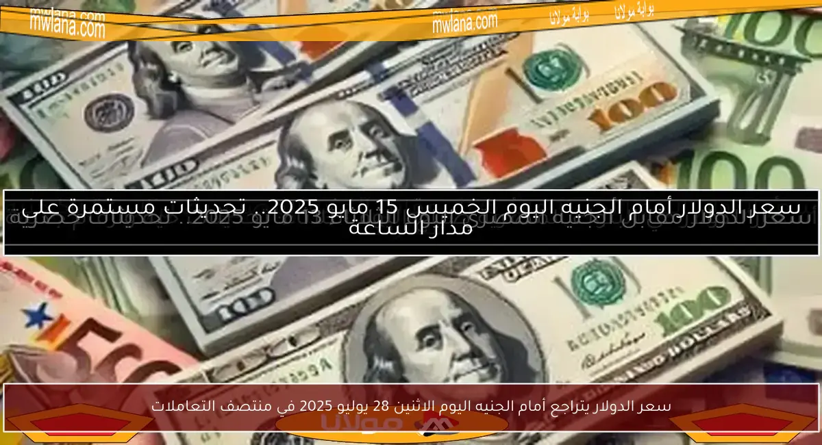 سعر الدولار يتراجع أمام الجنيه اليوم الاثنين 28 يوليو 2025 في منتصف التعاملات