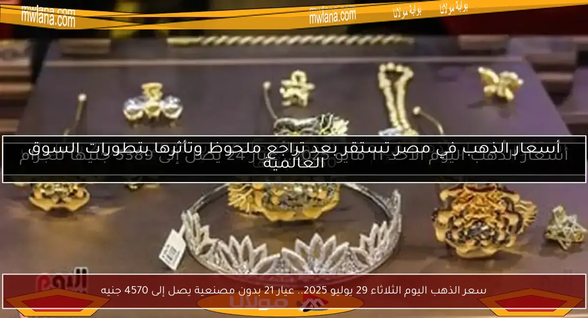سعر الذهب اليوم الثلاثاء 29 يوليو 2025.. عيار 21 بدون مصنعية يصل إلى 4570 جنيه