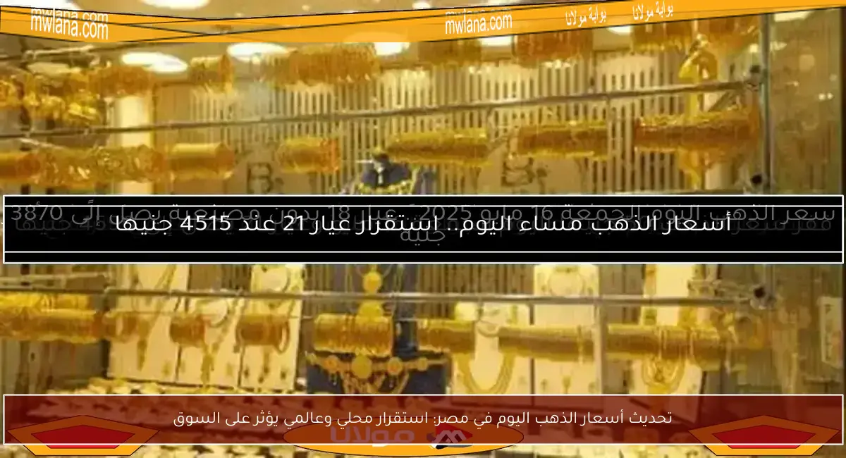 تحديث أسعار الذهب اليوم في مصر: استقرار محلي وعالمي يؤثر على السوق