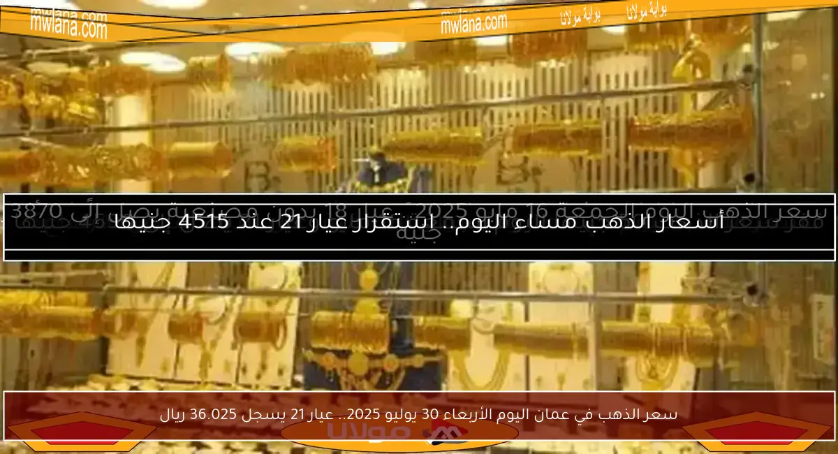 سعر الذهب في عمان اليوم الأربعاء 30 يوليو 2025.. عيار 21 يسجل 36.025 ريال
