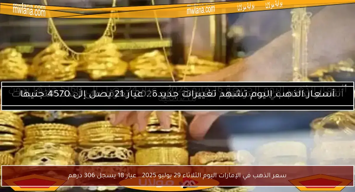 سعر الذهب في الإمارات اليوم الثلاثاء 29 يوليو 2025.. عيار 18 يسجل 306 درهم