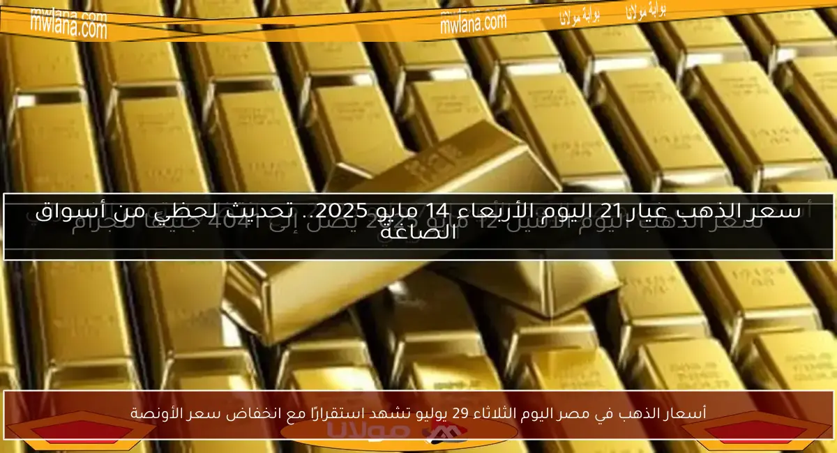أسعار الذهب في مصر اليوم الثلاثاء 29 يوليو تشهد استقرارًا مع انخفاض سعر الأونصة