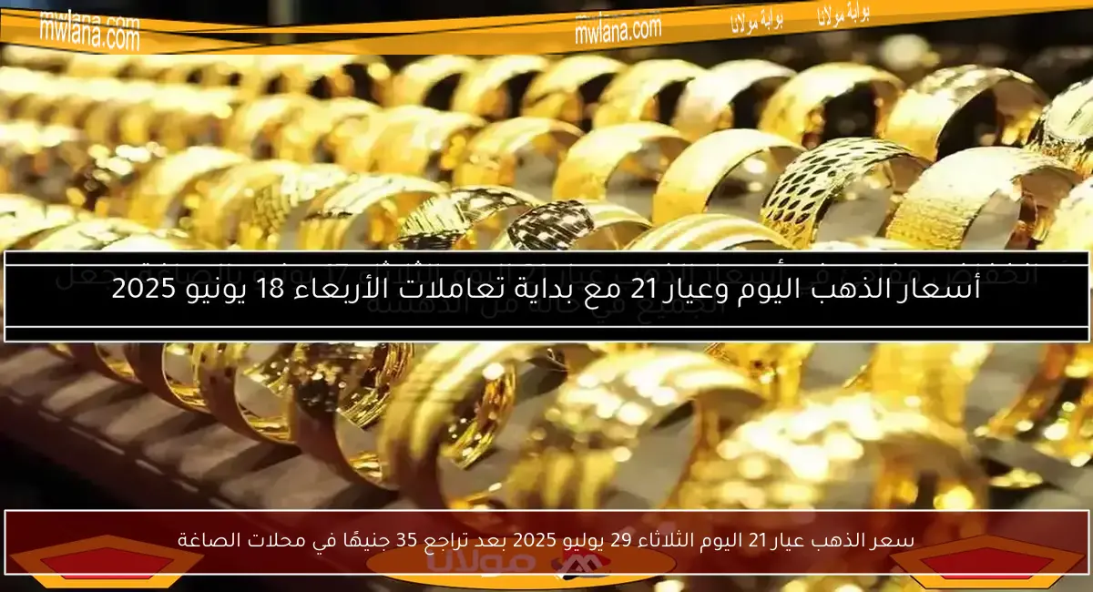 سعر الذهب عيار 21 اليوم الثلاثاء 29 يوليو 2025 بعد تراجع 35 جنيهًا في محلات الصاغة