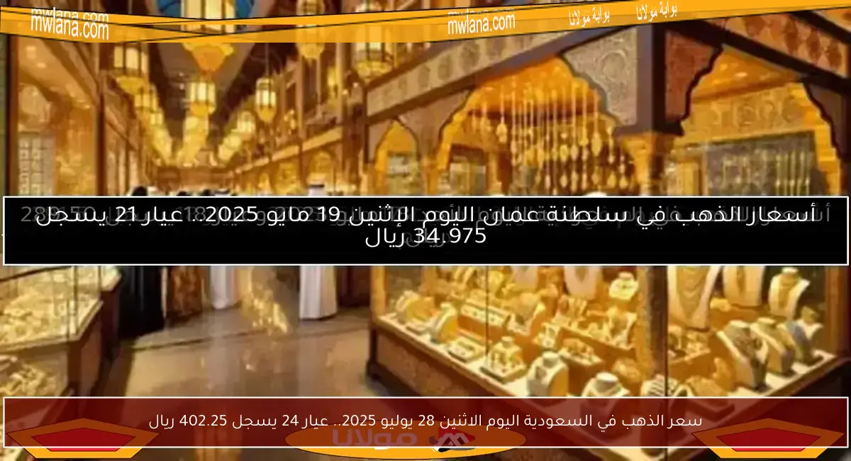 سعر الذهب في السعودية اليوم الاثنين 28 يوليو 2025.. عيار 24 يسجل 402.25 ريال