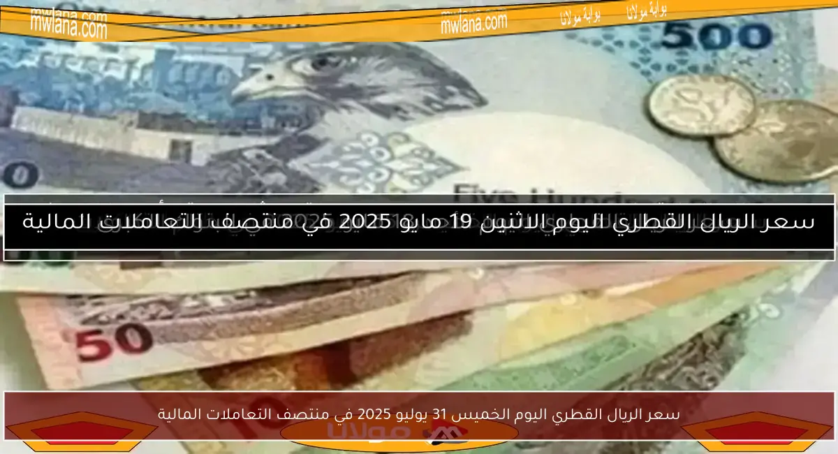 سعر الريال القطري اليوم الخميس 31 يوليو 2025 في منتصف التعاملات المالية