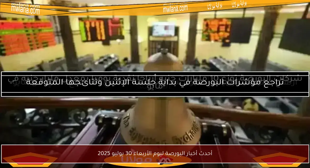 أحدث أخبار البورصة ليوم الأربعاء 30 يوليو 2025