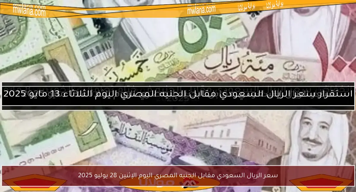 سعر الريال السعودي مقابل الجنيه المصري اليوم الإثنين 28 يوليو 2025