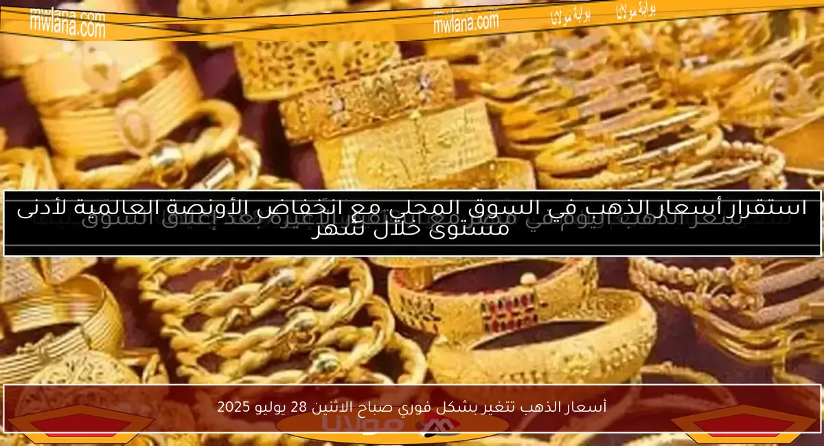 أسعار الذهب تتغير بشكل فوري صباح الاثنين 28 يوليو 2025