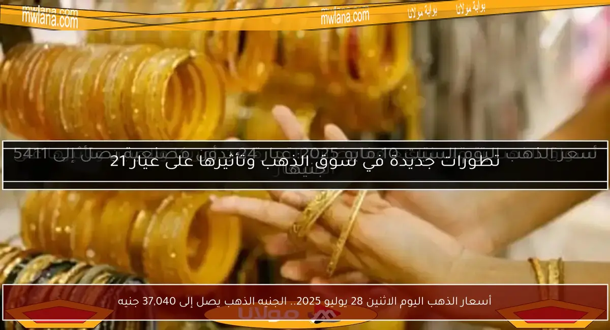 أسعار الذهب اليوم الاثنين 28 يوليو 2025.. الجنيه الذهب يصل إلى 37,040 جنيه