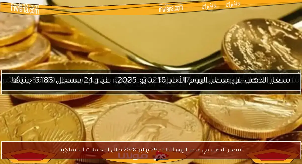 أسعار الذهب في مصر اليوم الثلاثاء 29 يوليو 2028 خلال التعاملات المسائية