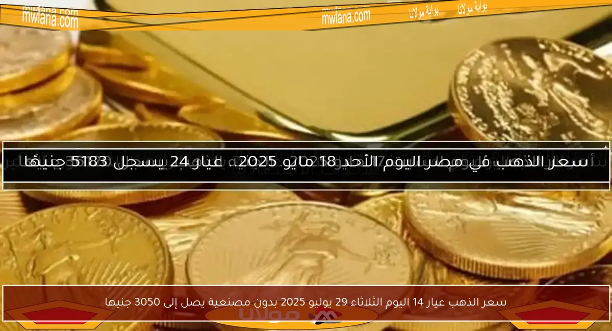 سعر الذهب عيار 14 اليوم الثلاثاء 29 يوليو 2025 بدون مصنعية يصل إلى 3050 جنيها