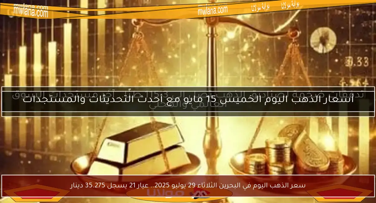 سعر الذهب اليوم في البحرين الثلاثاء 29 يوليو 2025.. عيار 21 يسجل 35.275 دينار