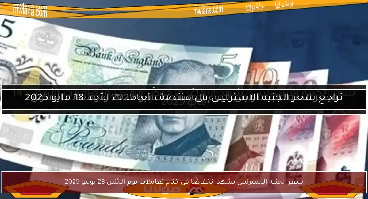سعر الجنيه الإسترليني يشهد انخفاضًا في ختام تعاملات يوم الاثنين 28 يوليو 2025