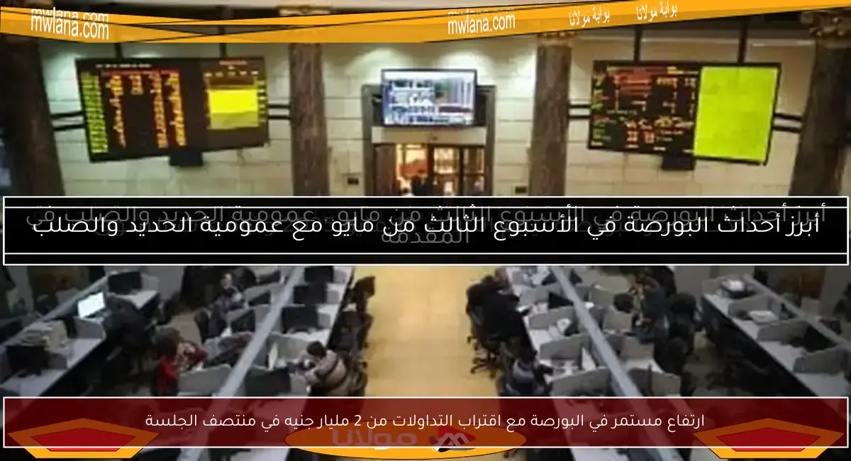 ارتفاع مستمر في البورصة مع اقتراب التداولات من 2 مليار جنيه في منتصف الجلسة