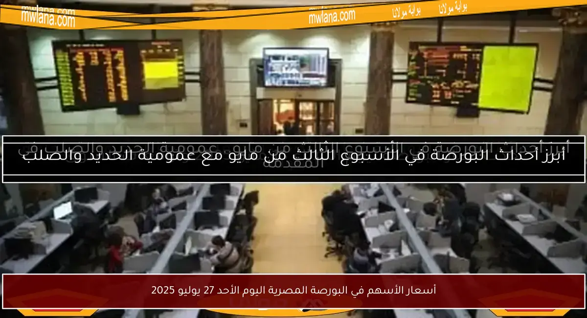 أسعار الأسهم في البورصة المصرية اليوم الأحد 27 يوليو 2025