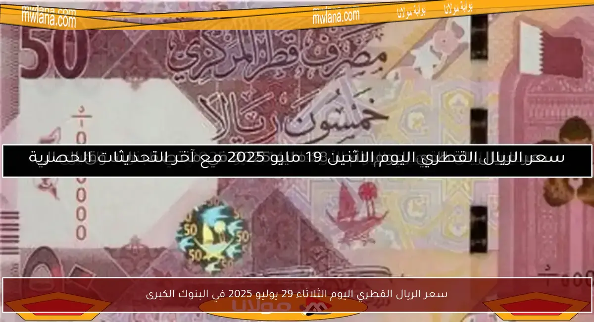 سعر الريال القطري اليوم الثلاثاء 29 يوليو 2025 في البنوك الكبرى