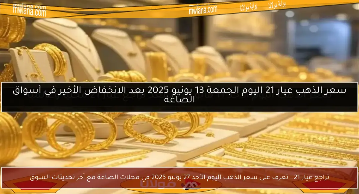 تراجع عيار 21.. تعرف على سعر الذهب اليوم الأحد 27 يوليو 2025 في محلات الصاغة مع آخر تحديثات السوق