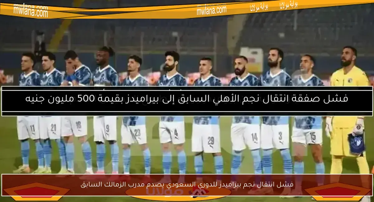 فشل انتقال نجم بيراميدز للدوري السعودي يصدم مدرب الزمالك السابق