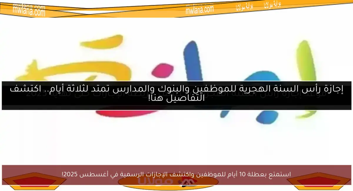 استمتع بعطلة 10 أيام للموظفين واكتشف الإجازات الرسمية في أغسطس 2025!