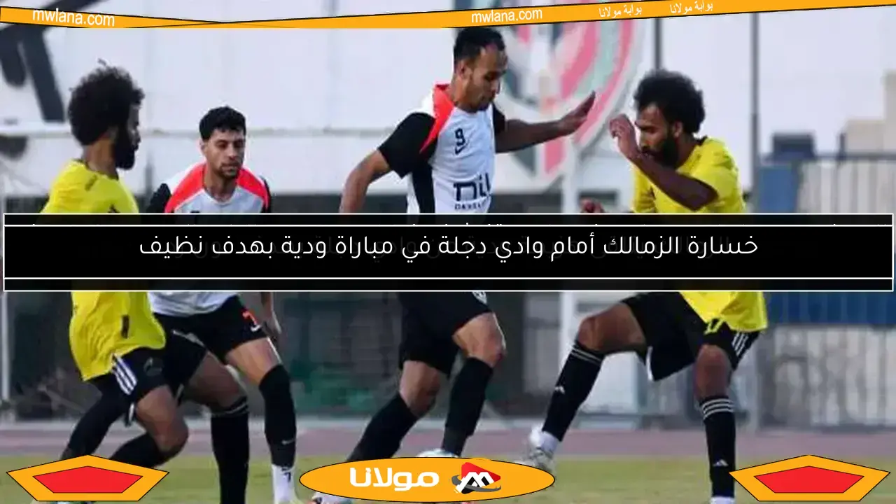 مواجهة الزمالك ووادي دجلة.. تفاصيل المباراة المرتقبة قبل بداية الدوري